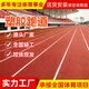 塑膠跑道EPDM橡膠彩色顆粒學(xué)校操場(chǎng)材料幼兒園籃球場(chǎng)地面材料施工 全塑型跑道 咨詢享優(yōu)惠