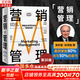【正版包郵】營(yíng)銷(xiāo)管理 第16版 菲利普·科特勒 等著(zhù) 營(yíng)銷(xiāo)學(xué)領(lǐng)域的奠基之作 營(yíng)銷(xiāo)學(xué)經(jīng)典系列作品可選 新華書(shū)店旗艦店市場(chǎng)營(yíng)銷(xiāo)圖書(shū)書(shū)籍 營(yíng)銷(xiāo)管理 第16版