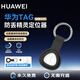 華為（HUAWEI）Tag防丟精靈自行車gps狗狗貓咪防丟定位器 兒童老人防走丟定位車鑰匙 【單件簡裝+黑色保護(hù)套】