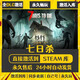 STEAM正版Steam全球區(qū)激活 CDKEY國(guó)區(qū)永久入庫(kù) 全DLC單機(jī)PC電腦游戲 七日殺 終極版（游戲本體+全DLC+更新）