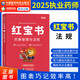 新大綱2025年執業(yè)藥師考試用書(shū)潤德教育執業(yè)藥師2025年考中藥 執業(yè)藥師2025年考西藥 執業(yè)藥師紅寶書(shū)醫考紅寶書(shū)2025 執業(yè)藥師教材2025 執業(yè)藥師紅寶書(shū)【藥師管理與法規】