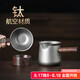 不拙茶漏過濾網(wǎng)茶濾茶葉分茶器茶濾網(wǎng) 純鈦分茶器帶過濾組