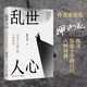 亂世人心（京東專(zhuān)享親簽版 繼《讀水滸》后，歷史寫(xiě)作者押沙龍全新讀人力作。中國(guó)歷史轉(zhuǎn)向的關(guān)鍵人物，穿越華夏震動(dòng)、巨變的大時(shí)代）