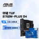 華碩B760板U套裝 CPU主板套裝 搭12600KF/14600KF/12700KF盒裝CPU TUF B760M-PLUS D4 i7-12700KF 盒裝