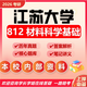 26年江蘇大學(xué)考研812材料科學(xué)基礎(chǔ)江大材料工程考研初試真題題庫(kù) 全套套餐 紙質(zhì)書(shū)四冊(cè)贈(zèng)全套電子資料和視頻課程