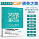信息學(xué)奧賽CSP通關(guān)之路--CSP-J/S第一輪原創(chuàng)全真模擬試卷集（2025） 青少年信息學(xué)奧賽一本通少兒編程 圖靈出品