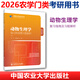 【官方正版】2026農學(xué)門(mén)類(lèi)考研414植物生理學(xué)復習指南暨習題解析415動(dòng)物生理學(xué)與化學(xué)歷年真題與全真模擬題解析314數學(xué)315化學(xué)農大 【415】動(dòng)物生理學(xué)復習指南