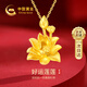 中國黃金（CHINA GOLD）蓮花黃金項鏈女媽媽款足金吊墜生日禮物送婆婆媽媽長輩實用走心 【風華絕代】足金蓮花吊墜+足金鏈