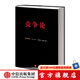 競(jìng)爭(zhēng)論（第三版）邁克爾·波特 競(jìng)爭(zhēng)戰(zhàn)略 競(jìng)爭(zhēng)優(yōu)勢(shì) 國(guó)家競(jìng)爭(zhēng)戰(zhàn)略 作者作品 中信出版社圖書(shū)