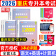 【2026新版 重慶發(fā)貨次日達】2026年重慶專(zhuān)升本庫課重慶市專(zhuān)升本考試復習資料大學(xué)語(yǔ)文高等數學(xué)英語(yǔ)計算機基礎教材歷年真題模擬試卷必刷2000題庫克普通高等院校專(zhuān)升本全日制招生考試3+2網(wǎng)課 推薦**