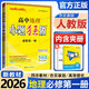 小題狂做必修一2026高一上冊必修第一冊同步練習(xí)冊數(shù)學(xué)物理化學(xué)必修1限時小練專項提優(yōu)訓(xùn)練教輔基礎(chǔ)訓(xùn)練新教材新高考 【必修一】地理 人教版
