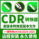 cdr軟件轉換器遠程安裝CDR文件一鍵轉換X8/2020/2025CDR魔鏡插件 CDR轉換器 支持重裝 永久使用