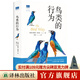 【天際線】鳥類的行為（Science期刊推薦圖書，顛覆你對鳥類世界的認知）