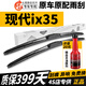 長(cháng)喜現代ix35雨刮器2018款原裝13款12前后2015年無(wú)骨靜音19款雨刷器片 現代ix35（10至16款）前雨刮一對