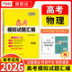 天利38套2026新高考模擬卷語(yǔ)文數學(xué)英語(yǔ)高考模擬試題匯編高三模擬試卷套卷天利38套2026高考模擬試卷全套高三押題預測沖刺卷試卷 【新高考適用】2026物理