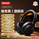 聯(lián)想【頂配旗艦】耳機頭戴式2025新款藍(lán)牙5.4無線音樂高音質(zhì)舒適佩戴降噪耳罩電競游戲有線帶麥電腦PC 暗夜黑【頂配藍(lán)牙5.4+HIFI音質(zhì)】 EQ音效三模式-支持有線/無線連接