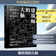 【新華正版包郵】建筑師的大腦 神經(jīng)科學(xué)、創(chuàng  )造性和建筑學(xué) 中央編譯出版社 (英)哈里·F.馬爾格雷夫 著(zhù) 魏屹東 編 魏劉偉 譯 書(shū)籍 圖書(shū)