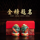 歐柏歷國潮故宮文創(chuàng)中高考吉祥物桌面擺件金榜題名畢業(yè)禮物加油勵志禮品 逢考必過金榜題名+鑼鼓底座  紅鳳尾禮盒裝
