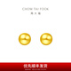 周大福簡(jiǎn)約百搭金珠足金黃金耳釘耳飾(工費:220計價(jià))EOF683七夕節 足金 約1.30g