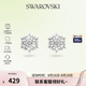 施華洛世奇（SWAROVSKI）【品牌直供】浪漫雪花耳釘女 女士耳釘七夕送女友禮物 5627347