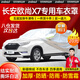 智匯長安歐尚x7車衣全車罩歐尚x7plus二代暢享版遮陽防曬防雨外罩車套 加棉絨加厚牛津布汽車車衣罩外套 2020-2024款長安歐尚X7專用車衣