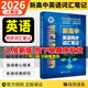 2026維克多新高中英語(yǔ)詞匯3000+1500+500【含激活碼】維克多英語(yǔ)高中生必備自主學(xué)習詞匯用書(shū)2025年6月新版印刷VICTOR ENGLISH 新高中英語(yǔ)詞匯學(xué)習筆記【人教版】