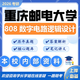 重慶郵電大學(xué)重郵808數(shù)字電路邏輯設(shè)計(jì)光學(xué)工程集成電路考研真題 全套套餐 紙質(zhì)書(shū)四冊(cè)贈(zèng)全套電子資料和視頻課程