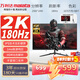 萬(wàn)利達(dá)（Malata）27英寸180Hz IPS硬屏HDMI/DP接口低藍(lán)光不閃可壁掛QHD三微邊超薄機(jī)身2K電競(jìng)電腦顯示器W2886X
