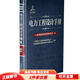 正版舊書 電力工程設計手冊 電纜輸電線路設計