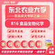 26年?yáng)|北農業(yè)大學(xué)考研816食品生物化學(xué)食品工程食品科學(xué)發(fā)酵真題 全套套餐 紙質(zhì)書(shū)三冊贈全套電子資料和視頻課程