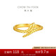 周大福蛇年生肖實(shí)心黃金戒指(工費(fèi)460)12號約3.45g EOF1288七夕