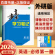 高一上自選】2026正版步步高學(xué)習筆記必修第一冊數學(xué)物理英語(yǔ)化學(xué)地理語(yǔ)文必修上冊中外歷史綱要上 高中金榜苑人教A版蘇教版北師版高一上同步生物必修1課時(shí)提分預習教輔練習冊 26外研版-英語(yǔ)必修第一冊【1