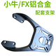 奴風(fēng)適配25款小牛FXTciti/sport/ultra后貨架尾箱架改裝支架后備箱架 小牛FX/FXT黑色鋁合金