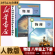 新華書(shū)店新改版初中人教版物理全套3本教材人教版八年級(jí)九年級(jí)全套物理教科書(shū)初中8八年級(jí)上下冊(cè)9九年級(jí)全一冊(cè)物理課本全套3本 新改版【人教版】8年級(jí)上下冊(cè)物理2本
