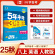 2025秋5年中考3年模擬八年級上冊數(shù)學(xué)英語物理語文政治歷史地理生物人教版8年級五年中考三年模擬初二五三53天天練 【八上】英語 人教版（含單選）