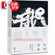 認(rèn)識(shí)書(shū)法 沃興華書(shū)法藝術(shù)講義 書(shū)法理論 上海古籍出版社