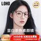LOHO顯白素顏近視眼鏡防藍(lán)光防輻射護(hù)眼眼鏡框女超輕冷茶色可配度數(shù) 顯白冷茶色 0度防藍(lán)光鏡片(7天試戴送運(yùn)費(fèi)險(xiǎn))
