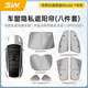 3W Auto-life適用特斯拉model3專(zhuān)用汽車(chē)隔熱遮陽(yáng)擋ModelY煥新Y-L防曬天幕窗簾 煥新版Model Y車(chē)窗隱私遮陽(yáng)簾（八件套）