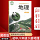 【新華書店正版】2025使用初中8八年級下冊地理書課本教材教科書湘教版八年級地理下冊初二2下冊地理書湖南教育出版社八年級下冊地理書課本湘教版
