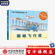 揭秘飛行器（令孩子著迷的機械大書）【3-10歲】斯蒂芬比斯蒂 著  兒童科普 中信出版社圖書