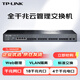 普聯(lián)（TP-LINK）22口千兆云管理光纖交換機(jī)18全光口帶4電口VLAN匯聚企業(yè)級(jí)二層網(wǎng)絡(luò)接入網(wǎng)線(xiàn)分流器TL-SG2422F