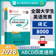 備考2025全國大學生英語競賽A類a類研究生 歷年真題及模擬試題詳解2025版含2024年初賽決賽真題+應試指南+詞匯8000 詞匯8000第2版