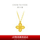 周大福 四葉草黃金吊墜項(xiàng)鏈套鏈工費(fèi)520)40cm約5.3g EOF1317七夕