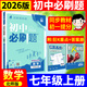 2026初中必刷題七年級上下冊初一語文數(shù)學英語必刷題同步練習冊 【七年級上冊】數(shù)學 北師版