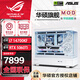 華碩全家桶14700KF主機(jī)RTX5070Ti主機(jī)吹雪定制華碩全家桶ROG太陽神顯卡設(shè)計(jì)游戲組裝電腦主機(jī)DIY組裝機(jī) 明星版丨14700KF+RTX5060Ti
