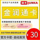 金潤(rùn)通卡 駿網(wǎng)駿卡金潤(rùn)通卡 官方卡密 自動(dòng)發(fā)貨【不刷單 卡密在訂單詳情】謹(jǐn)防詐騙 金潤(rùn)通卡30元＋機(jī)票卷25元
