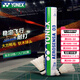 YONEX尤尼克斯羽毛球AS02/03/05/9YY天然羽毛飛行穩(wěn)定比賽訓(xùn)練耐打 AS-03/精選鴨毛/一桶 1筒 二速