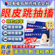 藤石制藥醫用眼皮跳眼痙攣貼治療眼部抽搐專(zhuān)用面部神經(jīng)痙攣貼可搭眼藥水BD 【兩盒優(yōu)惠裝】第二盒半價(jià)