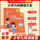 艾麥思小學數(shù)學60天玩轉(zhuǎn)畫圖法123456年級圖解計算應用題全國通用計算大盤點幾何訓練營淺奧思維訓練童書教輔圖書 【1-6年級幾何76講+8大模型】小學幾何訓練營