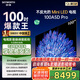 創(chuàng)維電視100英寸 100A5D Pro 4K高清無反光 100吋miniled 1152分區(qū)液晶平板電視機(jī) 家電國家補(bǔ)貼20% 100英寸 電視一級能效 以舊換新【免費(fèi)安裝】